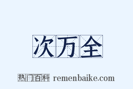 次万全是什么意思的图片